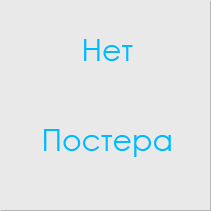 постера нет